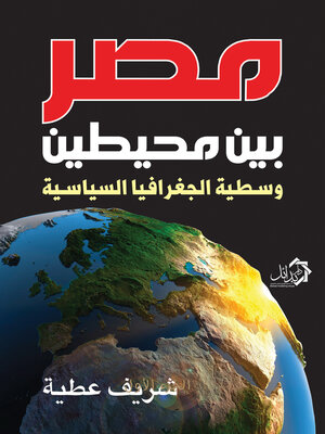 cover image of مصر بين محيطين